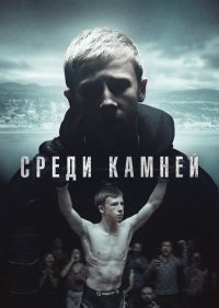  Среди камней 