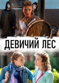  Девичий лес 