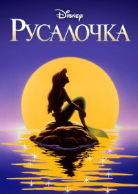  Русалочка 