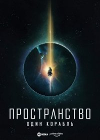 Пространство: Один корабль сериал