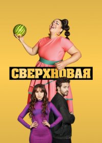 Сверхновая