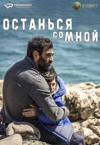 Останься со мной